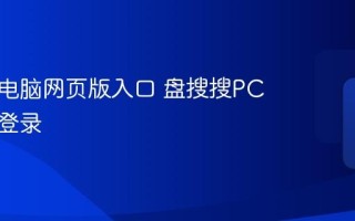 盘搜搜电脑网页版入口 盘搜搜PC端搜索登录