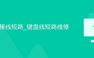 键盘连接线短路_键盘线短路维修