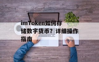 imToken如何存储数字货币？详细操作指南