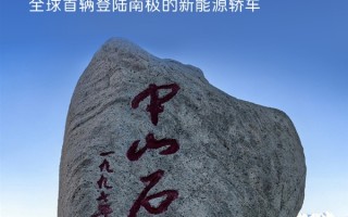 阿维塔12成全球首辆登陆南极的新能源轿车 要待16个月