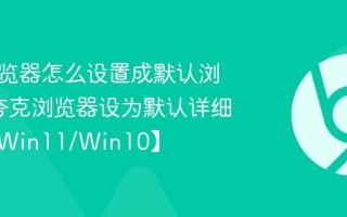 夸克浏览器怎么设置成默认浏览器_夸克浏览器设为默认详细步骤【Win11/Win10】