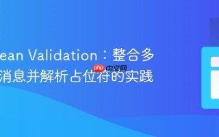 Java Bean Validation：整合多重约束消息并解析占位符的实践