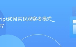 javascript如何实现观察者模式_如何编写