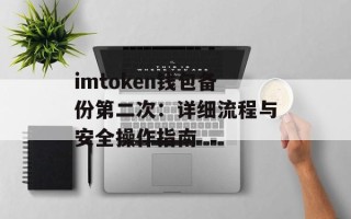 imtoken钱包备份第二次：详细流程与安全操作指南