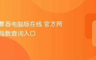 BMI计算器电脑版在线 官方网站BMI指数查询入口