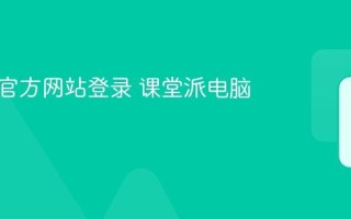 课堂派官方网站登录 课堂派电脑版入口