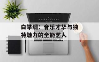 白举纲：音乐才华与独特魅力的全能艺人
