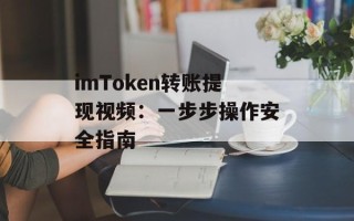 imToken转账提现视频：一步步操作安全指南