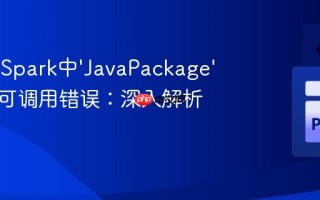 解决PySpark中‘JavaPackage’对象不可调用错误：深入解析与实践