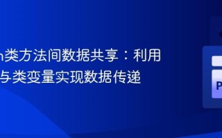Python类方法间数据共享：利用类方法与类变量实现数据传递