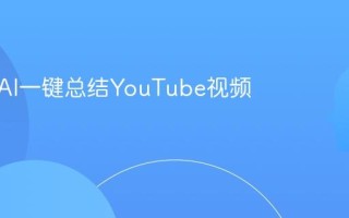 如何用AI一键总结YouTube视频内容
