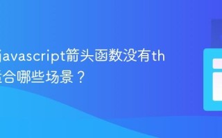 为什么javascript箭头函数没有this_它适合哪些场景？