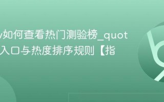 quotev如何查看热门测验榜_quotev榜单入口与热度排序规则【指南】