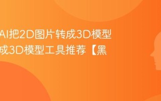 如何用AI把2D图片转成3D模型？AI生成3D模型工具推荐【黑科技】