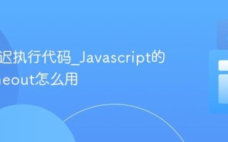 如何延迟执行代码_Javascript的setTimeout怎么用