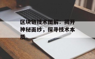 区块链技术图解：揭开神秘面纱，探寻技术本质