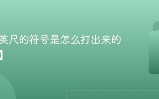 英寸和英尺的符号是怎么打出来的【教程】