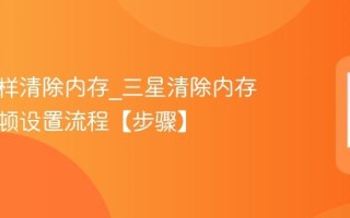 三星怎样清除内存_三星清除内存减少卡顿设置流程【步骤】