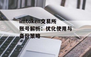 imtoken交易所账号解析：优化使用与备份策略