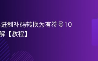 负数16进制补码转换为有符号10进制详解【教程】