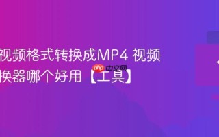 怎么把视频格式转换成MP4 视频文件转换器哪个好用【工具】