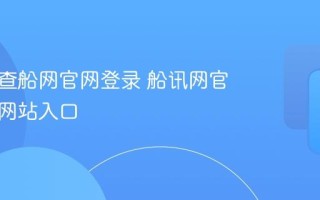 船讯网查船网官网登录 船讯网官方查询网站入口