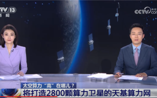 国内首个太空计算实验室成立 将聚焦天基算力网需求