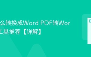 PDF怎么转换成Word PDF转Word免费工具推荐【详解】