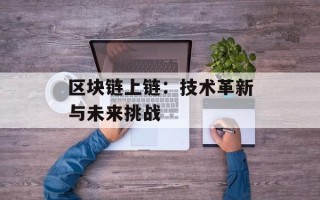 区块链上链：技术革新与未来挑战
