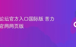 苦力怕论坛官方入口国际版 苦力怕论坛官网网页版