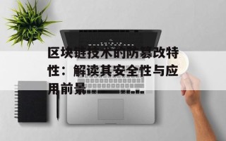 区块链技术的防篡改特性：解读其安全性与应用前景