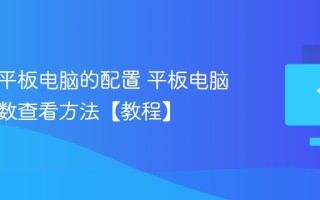 如何看平板电脑的配置 平板电脑配置参数查看方法【教程】