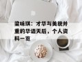 梁咏琪：才华与美貌并重的华语天后，个人资料一览