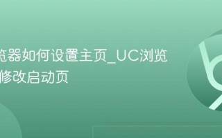 UC浏览器如何设置主页_UC浏览器怎么修改启动页