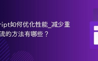 javascript如何优化性能_减少重绘和回流的方法有哪些？