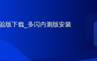 多闪体验版下载_多闪内测版安装包