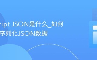 javascript JSON是什么_如何解析和序列化JSON数据