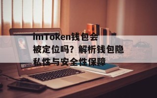 imToken钱包会被定位吗？解析钱包隐私性与安全性保障