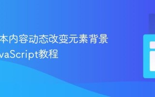 根据文本内容动态改变元素背景色：JavaScript教程