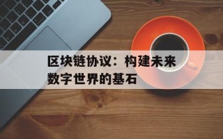 区块链协议：构建未来数字世界的基石