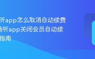 河马畅听app怎么取消自动续费_河马畅听app关闭会员自动续费操作指南
