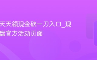 拼多多天天领现金砍一刀入口_现金大转盘官方活动页面