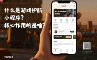什么是游戏护航小程序,核心作用的是啥?