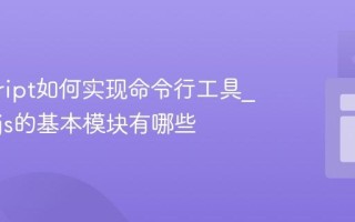 javascript如何实现命令行工具_Node.js的基本模块有哪些