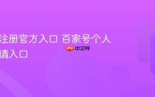 百家号注册官方入口 百家号个人作者申请入口
