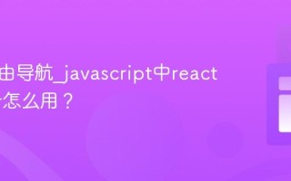 如何路由导航_javascript中react router怎么用？