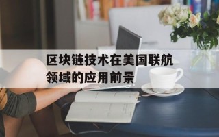 区块链技术在美国联航领域的应用前景