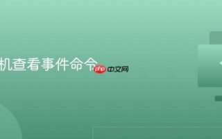 电脑关机查看事件命令