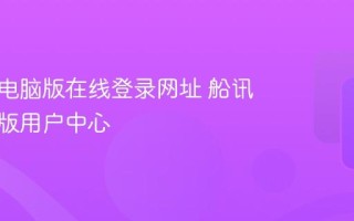 船讯网电脑版在线登录网址 船讯网网页版用户中心
