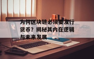 为何区块链必须要发行货币？揭秘其内在逻辑与未来发展